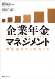 企業年金マネジメント―制度運営から監査まで