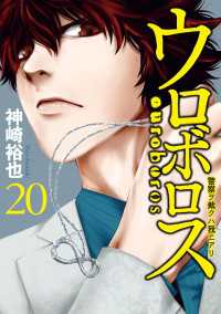 バンチコミックス<br> ウロボロス―警察ヲ裁クハ我ニアリ―　20巻