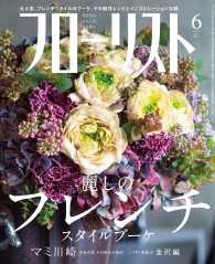 フローリスト2015年6月号 - 【特集】麗しのフレンチスタイル・ブーケ