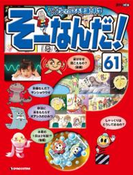 マンガでわかる不思議の科学　そーなんだ！ - ６１号