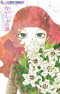 フラワーコミックス<br> ないしょの話 山本ルンルン作品集