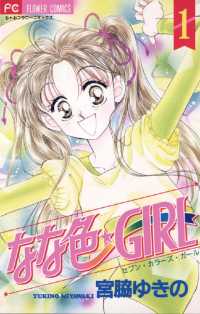 フラワーコミックス<br> なな色★GIRL（１）