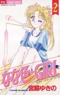 フラワーコミックス<br> なな色★GIRL（２）
