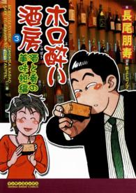 ホロ酔い酒房 - ３巻