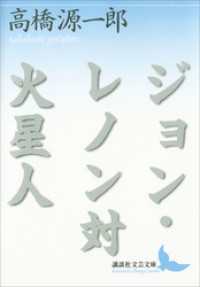 ジョン・レノン対火星人 講談社文芸文庫