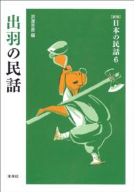 ［新版］日本の民話　第6巻　出羽の民話