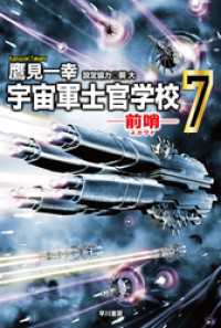 ハヤカワ文庫JA<br> 宇宙軍士官学校―前哨―７