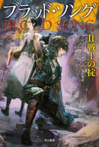 ブラッド・ソングII　戦士の掟 ハヤカワ文庫FT