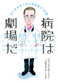 病院は劇場だ　生と死を見つめた研修医の７日間