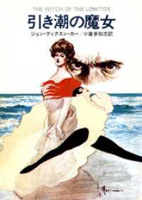 引き潮の魔女 ハヤカワ・ミステリ文庫