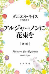 アルジャーノンに花束を〔新版〕 ハヤカワ文庫ＮＶ