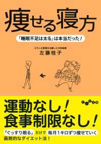 だいわ文庫<br> 痩せる寝方 - 「睡眠不足は太る」は本当だった！