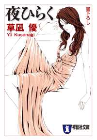 祥伝社文庫<br> 夜ひらく