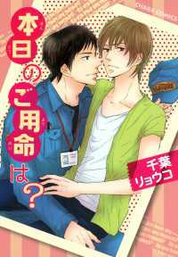 本日のご用命は？【SS付き電子限定版】
