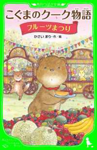 角川つばさ文庫<br> こぐまのクーク物語　フルーツまつり