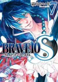 BRAVE 10 S ブレイブ-テン-スパイラル　7 MFコミックス　ジーンシリーズ