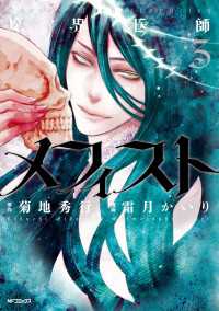 魔界医師メフィスト　３