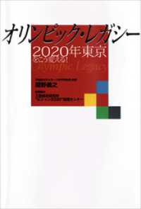 オリンピック・レガシー　２０２０年東京をこう変える！