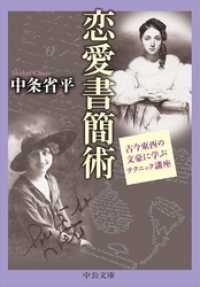 恋愛書簡術　古今東西の文豪に学ぶテクニック講座