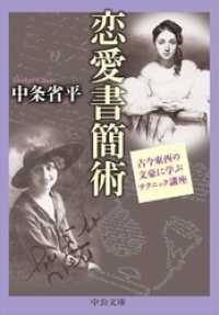 中公文庫<br> 恋愛書簡術　古今東西の文豪に学ぶテクニック講座