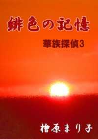 華族探偵３　緋色の記憶 enjugroup