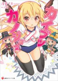 カイブツ×カノジョ２ 講談社ラノベ文庫