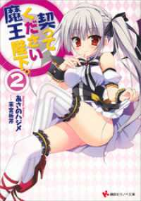 契ってください魔王陛下。２ 講談社ラノベ文庫
