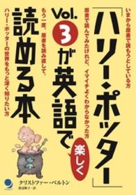 「ハリー・ポッター」Vol.3が英語で楽しく読める本 「ハリー・ポッター」が英語で楽しく読める本