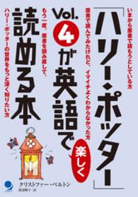 「ハリー・ポッター」Vol.4が英語で楽しく読める本 「ハリー・ポッター」が英語で楽しく読める本