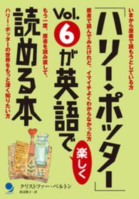 「ハリー・ポッター」Vol.6が英語で楽しく読める本 「ハリー・ポッター」が英語で楽しく読める本