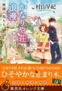 かなりや荘浪漫　廃園の鳥たち 集英社オレンジ文庫