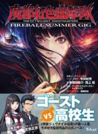 ラノベスト<br> 魔都紅色幽撃隊　～FIREBALL SUMMER GIG～