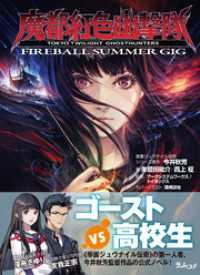 魔都紅色幽撃隊　～FIREBALL SUMMER GIG～ ラノベスト