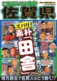 日本の特別地域 特別編集66 これでいいのか 佐賀県 日本の特別地域