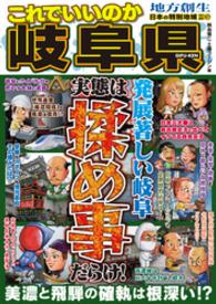 日本の特別地域 特別編集67 これでいいのか 岐阜県 日本の特別地域