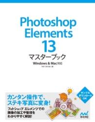 Photoshop　Elements　13マスターブック - Windows＆Mac対応 マスターブック