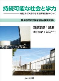 持続可能な社会と学力　現行及び次期の学習指導要領をめぐって