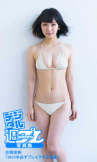 デジタル週プレ写真集 吉岡里帆 15年必ずブレイクする女優 吉岡里帆 モデル 矢西誠二 撮影 電子版 紀伊國屋書店ウェブストア オンライン書店 本 雑誌の通販 電子書籍ストア デジタル週プレ写真集 吉岡里帆 15年必ずブレイクする女優 吉岡里帆 モデル 矢西誠二 撮影 電子版 紀伊國屋書店ウェブストア オンライン書店 本 雑誌の通販 電子書籍ストア