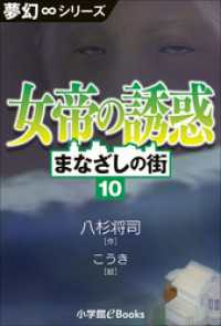 夢幻∞シリーズ　まなざしの街10　女帝の誘惑 九十九神曼荼羅シリーズ