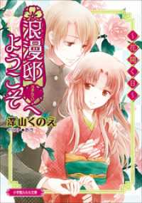 浪漫邸へようこそ 花開く日 深山くのえ 著 あき イラスト 電子版 紀伊國屋書店ウェブストア オンライン書店 本 雑誌の通販 電子書籍ストア 浪漫邸へようこそ 花開く日 深山くのえ 著 あき イラスト 電子版 紀伊國屋書店ウェブストア オンライン書店 本 雑誌の通販 電子書籍ストア