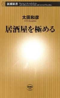 居酒屋を極める 新潮新書