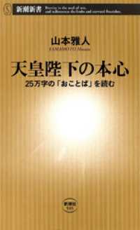 天皇陛下の本心―25万字の「おことば」を読む― 新潮新書