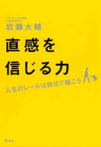 直感を信じる力―人生のレールは自分で描こう―