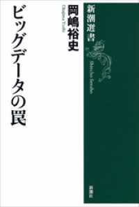 ビッグデータの罠 新潮選書