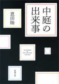 中庭の出来事 新潮文庫