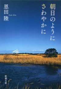 新潮文庫<br> 朝日のようにさわやかに