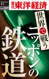 世界で戦うニッポンの鉄道―週刊東洋経済eビジネス新書No.109 週刊東洋経済eビジネス新書