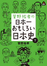 静山社文庫<br> 菅野祐孝の日本一おもしろい日本史　下巻