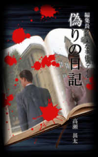 編集長の些末な事件ファイル５０　偽りの日記