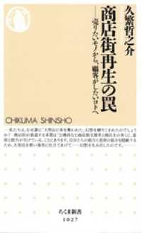 商店街再生の罠　─―売りたいモノから、顧客がしたいコトへ ちくま新書